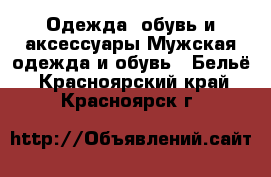 Одежда, обувь и аксессуары Мужская одежда и обувь - Бельё. Красноярский край,Красноярск г.